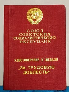 За Трудовую Доблесть № 23674 треуголка с доком, состояние!