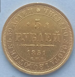 Пять руб 1851г