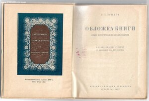 1929г.Брылов, Г.А. Обложка книги. 600 экз. R.