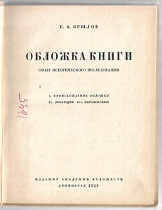 1929г.Брылов, Г.А. Обложка книги. 600 экз. R.