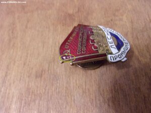 Отличник СоцСорев. лесной промышленности