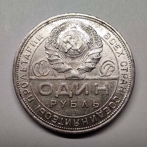 1 рубль 1924 г. ПЛ