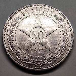 50 копеек. 1922 г. П. Л.
