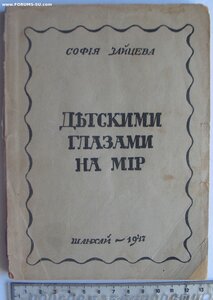 Шанхай. Эмиграция. Софья Зайцева Детскими глазами на мир