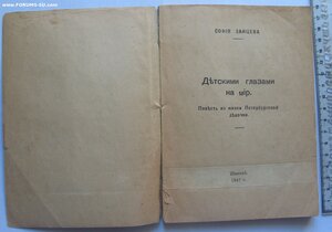 Шанхай. Эмиграция. Софья Зайцева Детскими глазами на мир