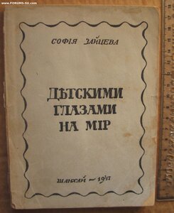 Шанхай. Эмиграция. Софья Зайцева Детскими глазами на мир