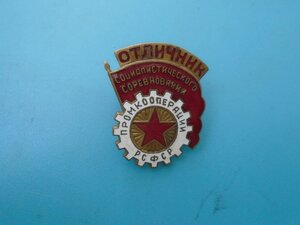 Знак Отличник соцсоревнования Промкооперации РСФСР