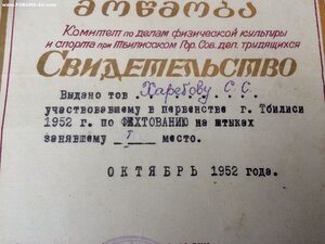 Свидетельство 1952г. По фехтованию на штыках.