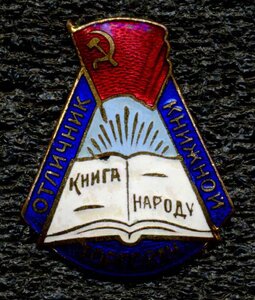 Отличник книжной торговли № 189