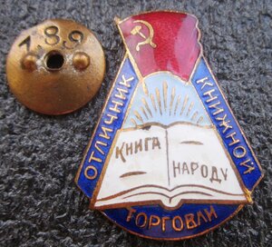 Отличник книжной торговли № 189
