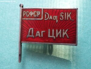 Знак ДАГ ЦИК Дагестанской АССР серебро 1934 г ХЭМ RRR