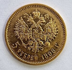 5 рублей 1898 год АГ  2