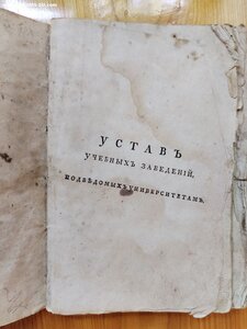 Устав учебных заведений 1804 г. Очень редкая книга