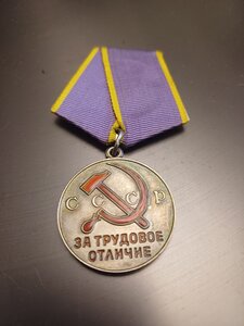 Трудовое отличие