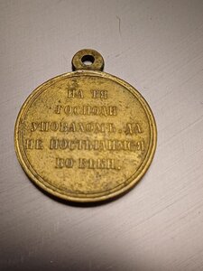 в память Крымской войны 1853-54-55-56