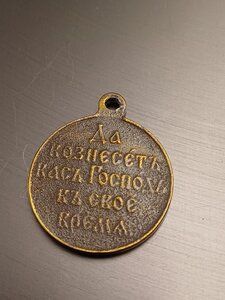 Медаль в память Русско-японской войны 1904–1905 гг. т.бронза