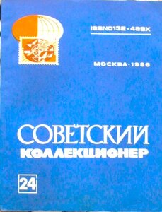 Сборники исследовательских статей по коллекционированию.