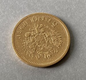 5 рублей 1898 год. АГ-3. Отличная монетка.