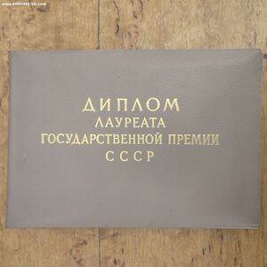 Гос. Премия СССР 3 ст. с дипломом, перевыдача со Сталинской