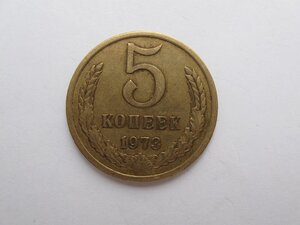 5 копеек 1973 г. нечастая