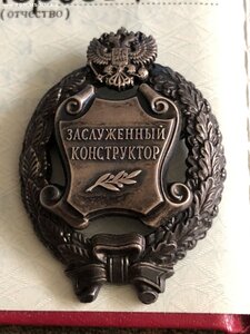 Знак Заслуженный конструктор с доком