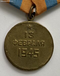 За взятие Будапешта. Бюджетная.