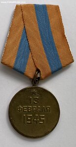 За взятие Будапешта. Бюджетная.