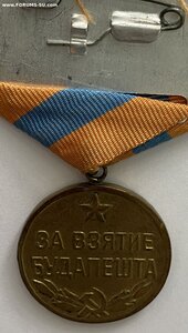 За взятие Будапешта. Бюджетная.