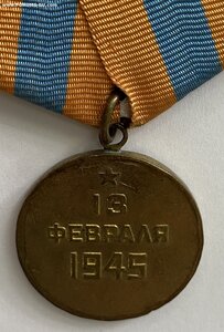 За взятие Будапешта. Бюджетная.