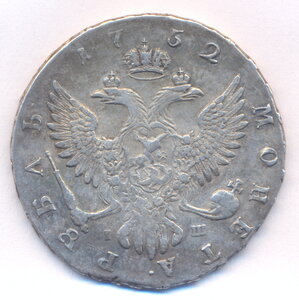 1 рубль 1752 г. ММД - IШ .