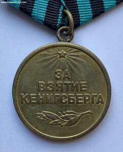 За взятие Кёнигсберга Вариант 1 ( Военный )