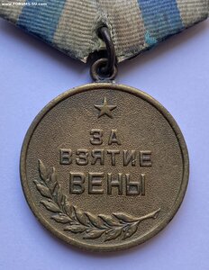 За взятие Вены Вариант 1 ( Военный )