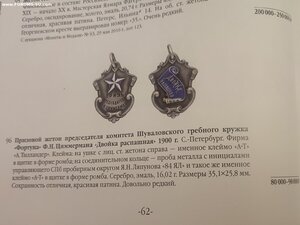 Призовой жетон Шуваловского гребного кружка "Фортуна"