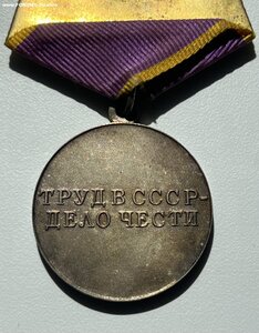 За трудовое отличие (ЛЮКС, родной сбор)