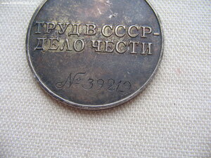 За Трудовое Отличие №З9*** Состояние!