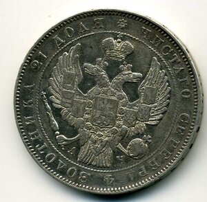 Рубль 1843 г.