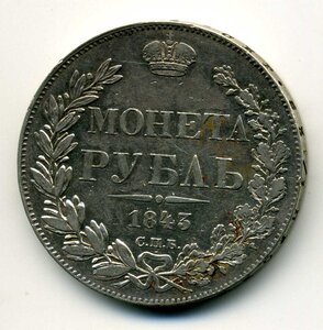 Рубль 1843 г.