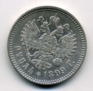 Рубль 1899 г.