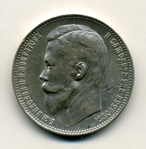 Рубль 1899 г.