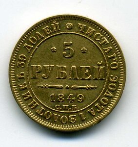 5 рублей 1849 г