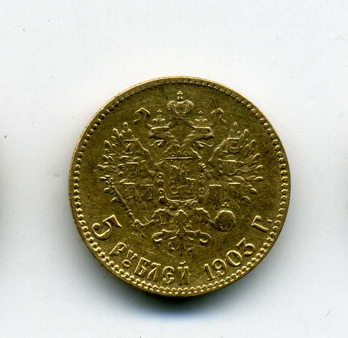 5 рублей 1903 года, АР