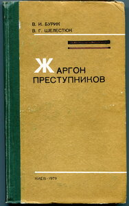 [«Для служебного пользования»] Жаргон преступников. Пособие