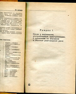 [«Для служебного пользования»] Жаргон преступников. Пособие