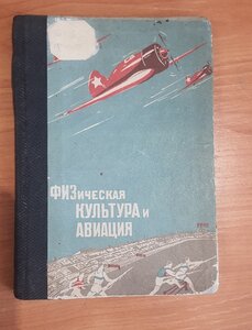 Физическая культура и авиация 1939 г