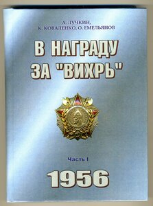 В награду за " ВИХРЬ "