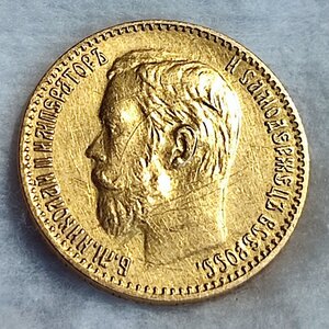 5 рублей 1903 года, АР