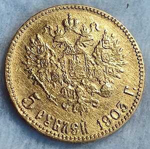5 рублей 1903 года, АР