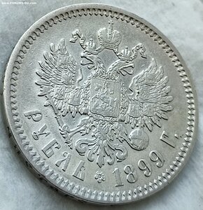Рубль 1899 г.