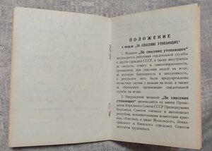 Удостоверение ЧИСТОЕ -УТОПАЮЩИХ, безномерное 1969 г.