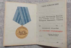 Удостоверение ЧИСТОЕ -УТОПАЮЩИХ, безномерное 1969 г.